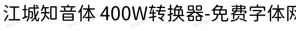 江城知音体 400W转换器字体转换